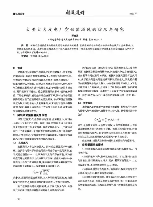 大型火力发电厂空预器漏风的防治与研究