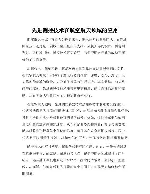 先进测控技术在航空航天领域的应用
