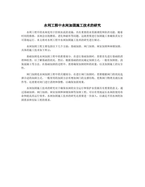 水利工程中水闸加固施工技术的研究