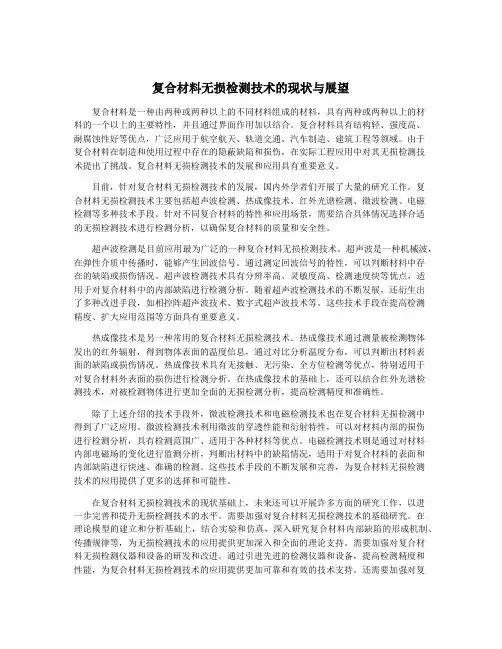 复合材料无损检测技术的现状与展望