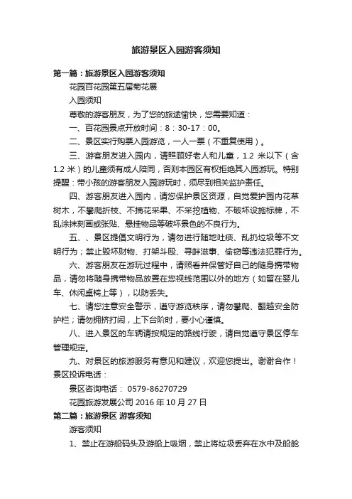 旅游景区入园游客须知
