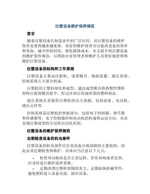 注塑设备维护保养规范