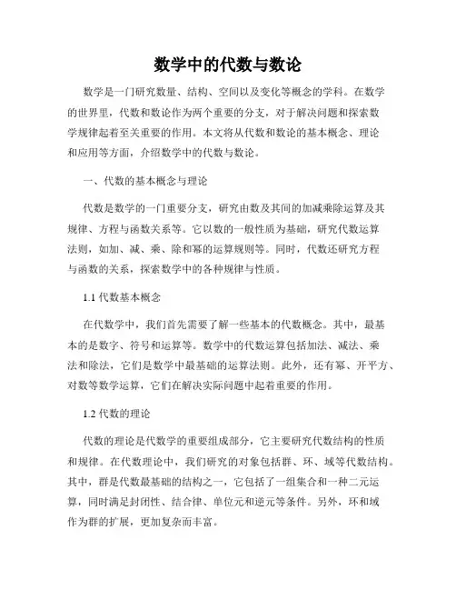 数学中的代数与数论