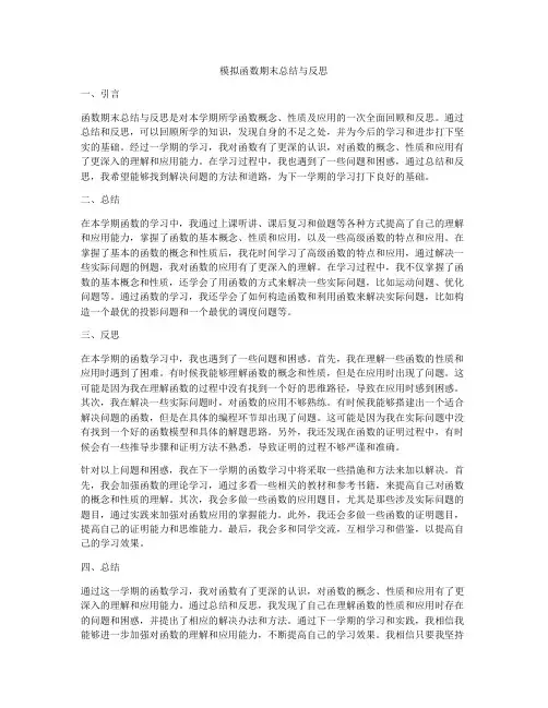 模拟函数期末总结与反思