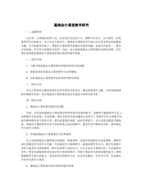 基础会计课堂教学研究