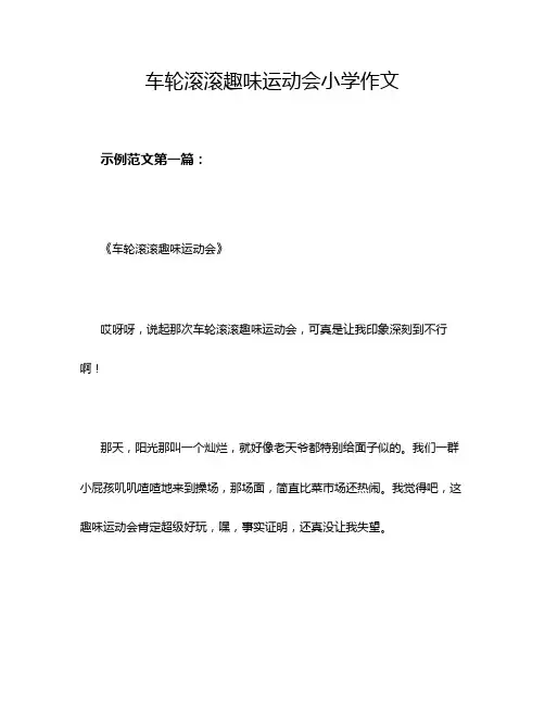 车轮滚滚趣味运动会小学作文