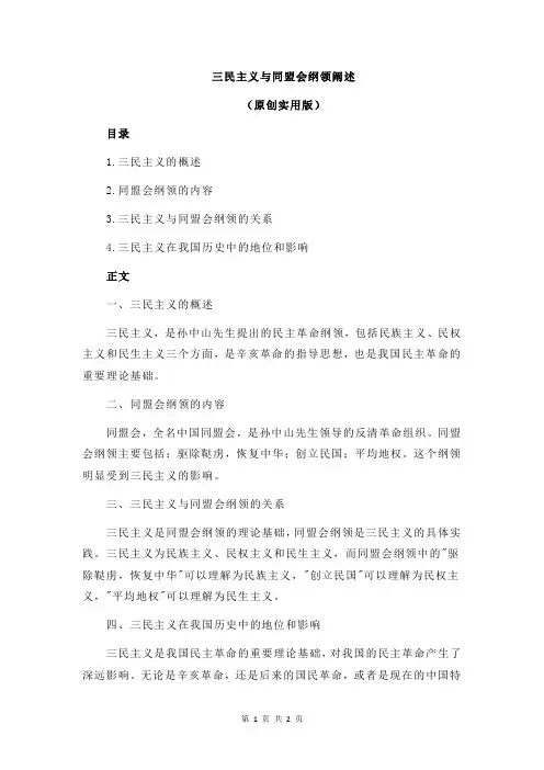 三民主义与同盟会纲领阐述