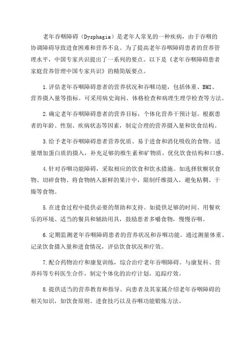 《老年吞咽障碍患者家庭营养管理中国专家共识精简版》要点