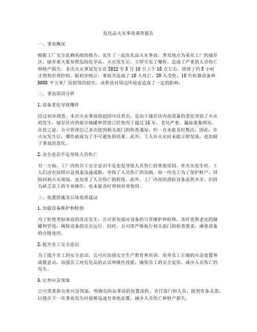危化品火灾事故调查报告