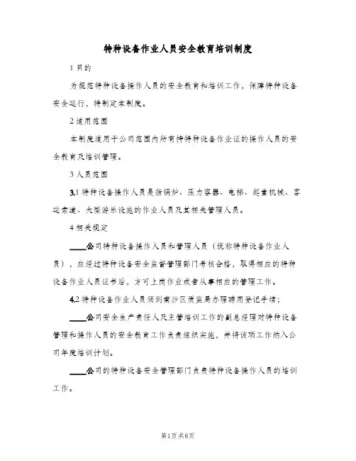 特种设备作业人员安全教育培训制度(四篇)