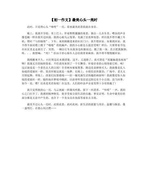 【初一作文】最美心头一亮时