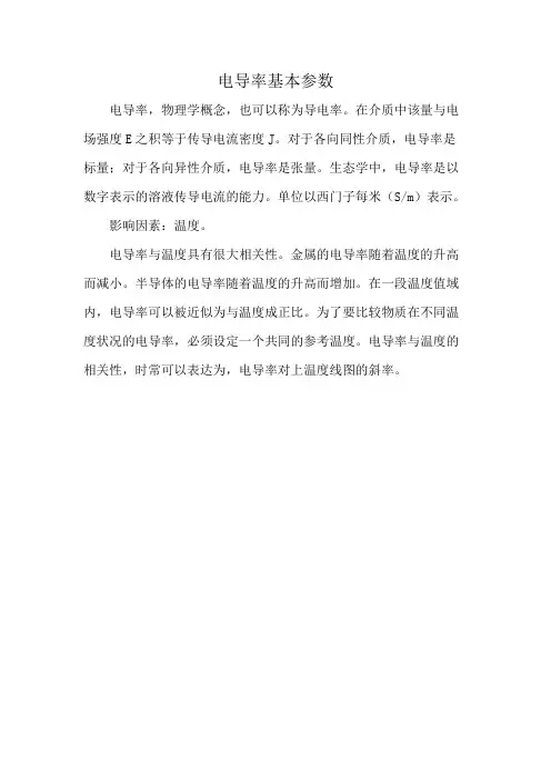 电导率基本参数