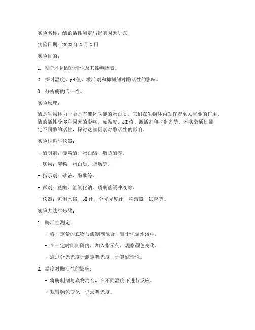 酶_生化实验报告