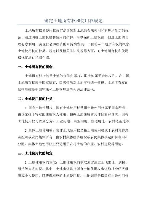 确定土地所有权和使用权规定