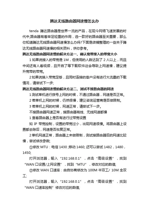 腾达无线路由器网速慢怎么办