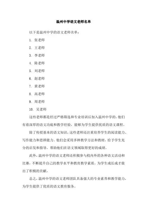 温州中学语文老师名单
