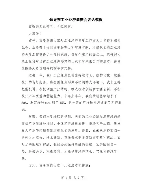 领导在工业经济调度会讲话模板