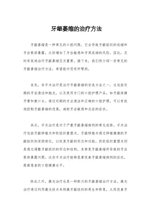 牙龈萎缩的治疗方法