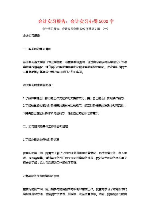 会计实习报告：会计实习心得5000字3篇