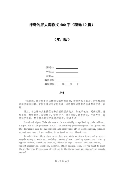 神奇的胖大海作文400字(精选10篇)