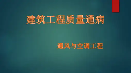 建筑工程质量通病-通风与空调工程