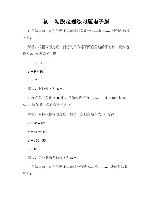 初二勾股定理练习题电子版
