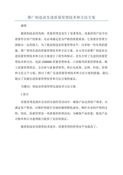 推广制造业先进质量管理技术和方法方案