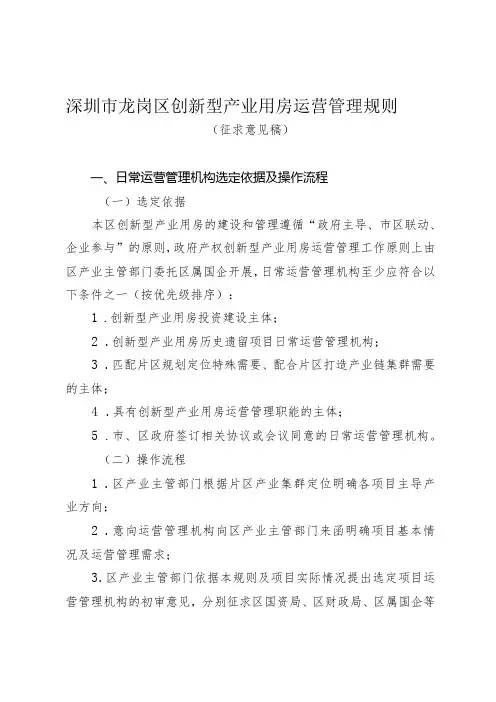 深圳市龙岗区创新型产业用房运营管理规则