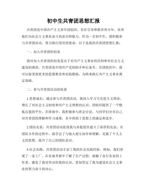 初中生共青团思想汇报