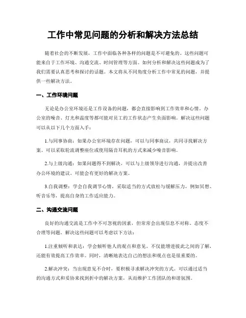 工作中常见问题的分析和解决方法总结