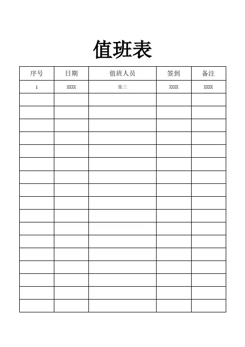 值班表参考模板精选5套