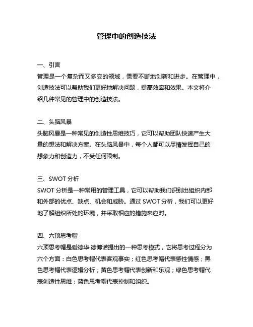 管理中的创造技法
