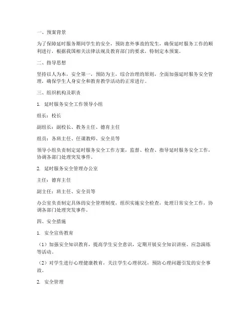 延时服务安全工作预案