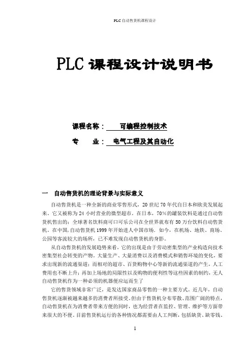 PLC自动售货机课程设计