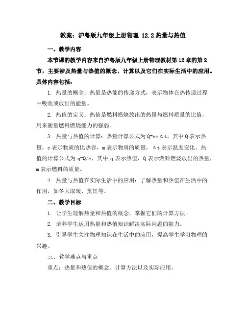 沪粤版九年级上册物理教案12.2热量与热值