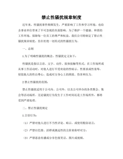 禁止性骚扰规章制度