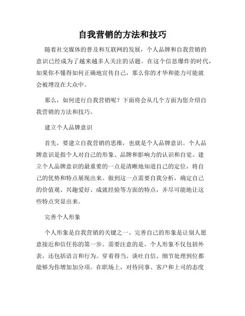 自我营销的方法和技巧