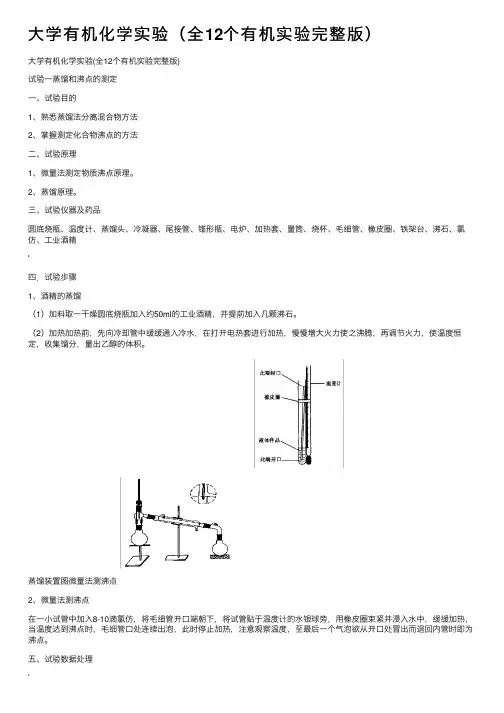 大学有机化学实验（全12个有机实验完整版）