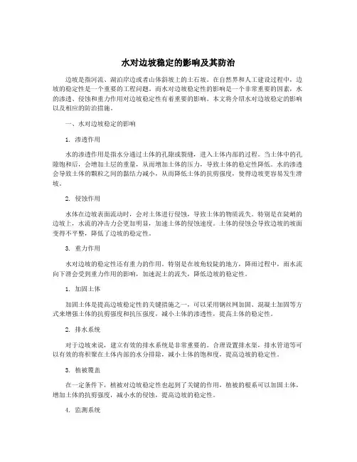 水对边坡稳定的影响及其防治