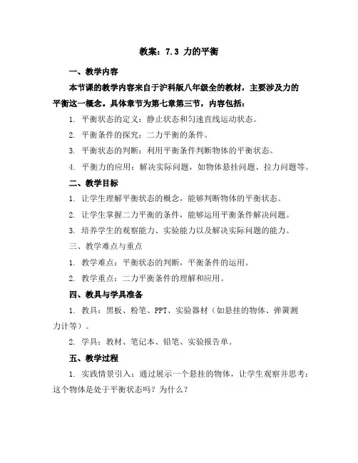 7.3力的平衡教案(沪科版八年级全)