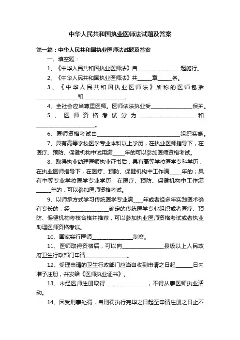 中华人民共和国执业医师法试题及答案