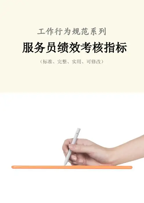 服务员绩效考核指标