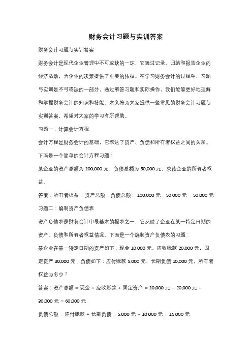 财务会计习题与实训答案
