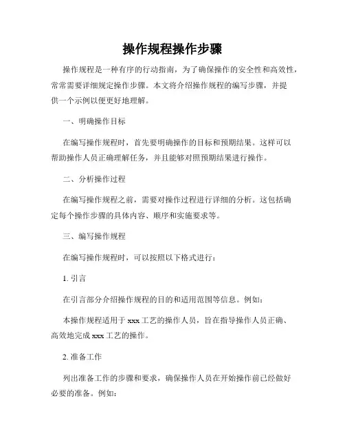 操作规程操作步骤