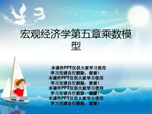 宏观经济学第五章乘数模型