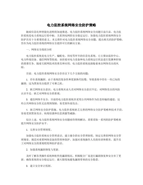 电力监控系统网络安全防护策略
