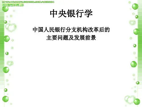 中国人民银行分支机构改革后的主要问题及发展前景PPT