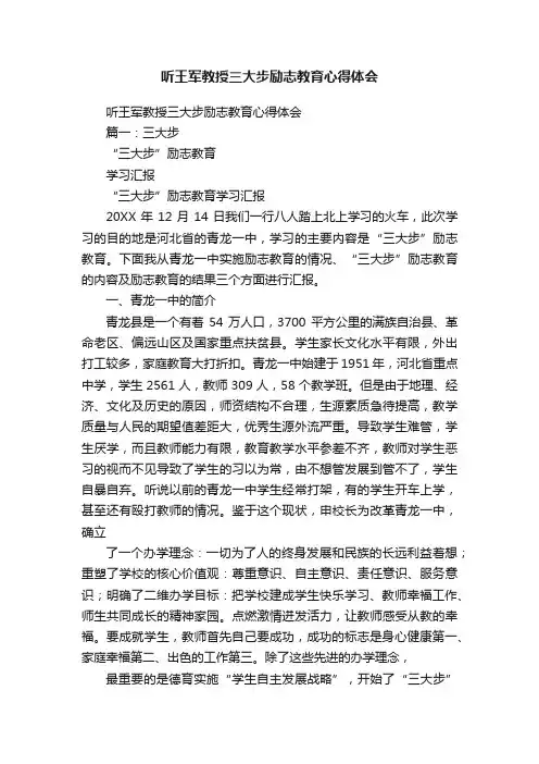 听王军教授三大步励志教育心得体会
