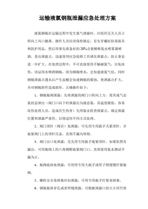 运输液氯钢瓶泄漏应急处理方案