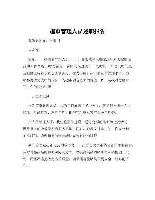 超市管理人员述职报告